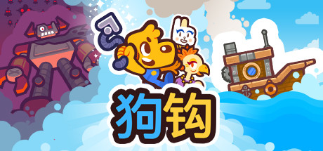《狗钩 Grapple Dog》Switch版5.0.0补丁_0