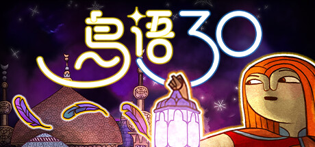 《鸟语三十/30 Birds》PC版Build.22615497_0
