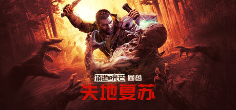 《消逝的光芒：困兽失地复苏版/Dying Light: The Beast Restored Land》PC版v1.6.2失地复苏版_0