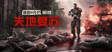 《消逝的光芒：困兽/Dying Light: The Beast》PC版v1.6.0c联机版_0