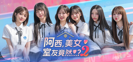 【真人互动】 《阿西！美女室友竟然2》switch版_0