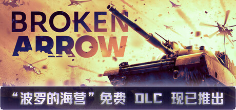 《断箭/Broken Arrow》PC版v1.1.0_0