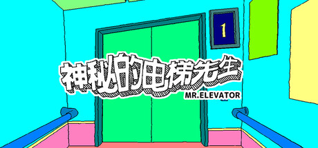 《神秘的电梯先生/MR.ELEVATOR》PC版Build.21519459_0