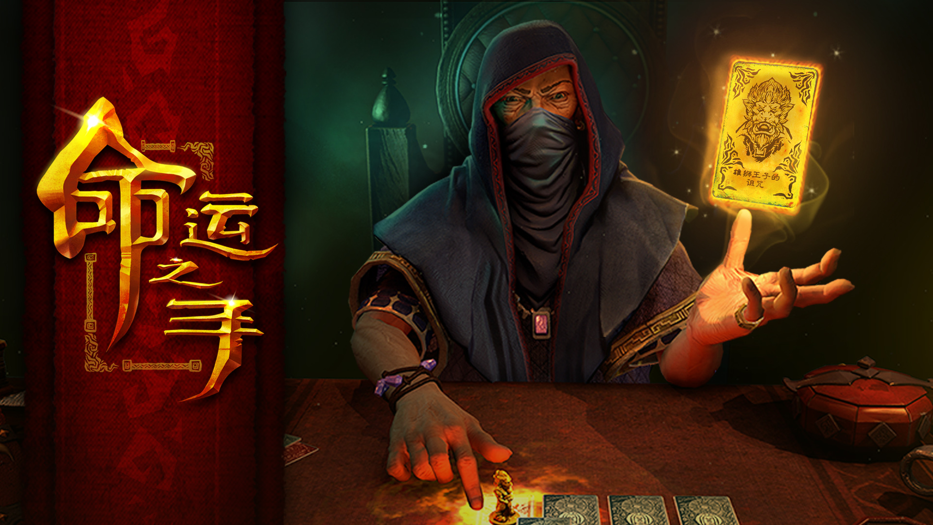 《命运之手/Hand of Fate》PC版Build.3255833_0