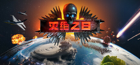 灭绝之日/Extinction Day_0