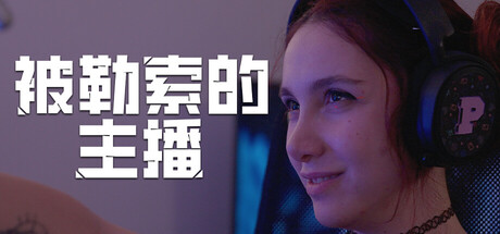 《被勒索的主播/Hacked: The Streamer》PC版Build.22662650_0