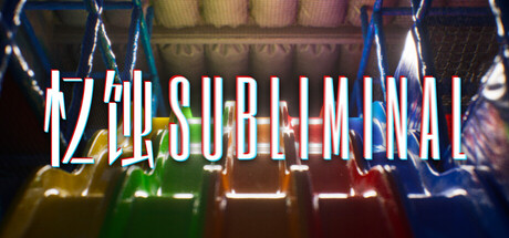《忆蚀/Subliminal》PC中文版下载-含Build.22579455_0