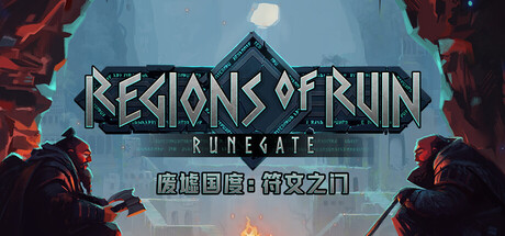 《废墟国度：符文之门/Regions of Ruin: Runegate》PC版Build.22778914_0