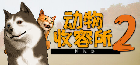《动物收容所2/Animal Shelter 2》PC版v1.2.3_0