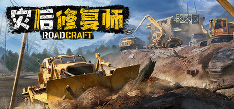 《灾后修复师/RoadCraft Rebuild Edition》PC版v6.1_0