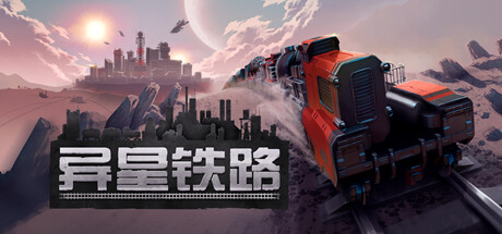 《铁道建设师 RAILGRADE》Switch 6.0.56.1补丁_0