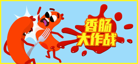 《香肠咆哮 Sausage Wars》Switch版1.0.1补丁_0