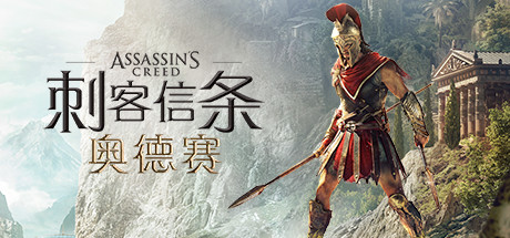 《刺客信条：奥德赛-虚拟版/Assassin’s Creed: Odyssey HYPERVISOR》PC版v1.5.6_0