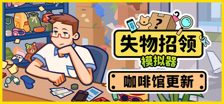 《失物招领模拟器/Lost But Found》PC版v1.3.0_0