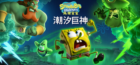 海绵宝宝：潮汐巨神/SpongeBob SquarePants: Titans of the Tide_0