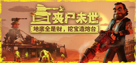 《丧尸末世：地底全是财，挖宝造炮台/The Spotter: Dig or Die》PC版Build.22703816_0