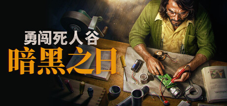 《勇闯死人谷：暗黑之日/Into the Dead: Our Darkest Days》PC版v0.13.18884_0