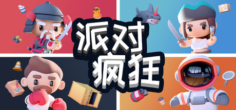 《派对狂欢/Party Madness》PC中文版下载-含Build.22404987_0