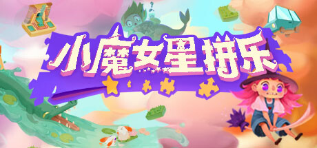 《小魔女星拼乐 Harmony’s Odyssey》Switch版1.1.0补丁_0