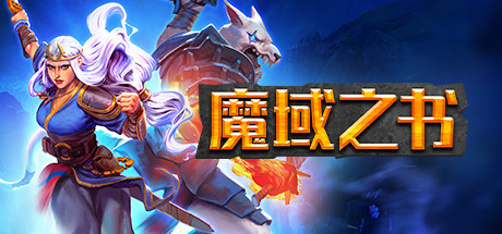 《魔域之书 Roguebook》Switch版1.1.0补丁+3DLC_0