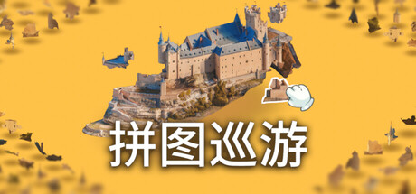 《奇妙之地 – 3D 拼图模拟器/Puzzling Places – 3D Jigsaw Sim》PC版Build.22732448_0