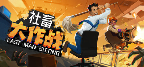 《社畜大作战/Last Man Sitting》PC版Build.1304202联机版_0