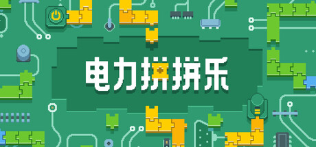 《电力拼拼乐/Electrogical》PC版v1.2.1_0