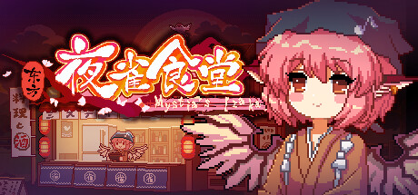 《东方夜雀食堂/Touhou Mystia’s Izakaya》PC版v4.3.1_0