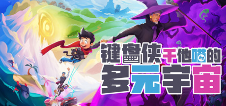 《多元宇宙的真相 What Lies in the Multiverse》Switch版1.0.3补丁_0