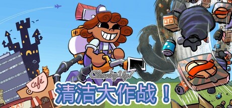 《清洁大作战！/Cleaning Up!》PC版Build.22878168_0