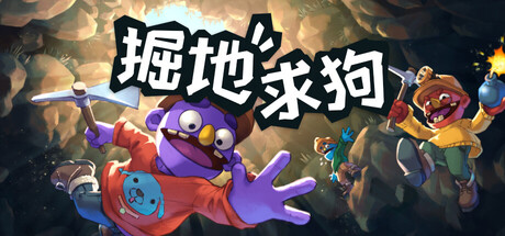 《掘地求狗/Pratfall》PC版Build.22903190_0