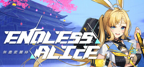 《无尽爱丽丝/Endless Alice》PC版Build.22616582_0