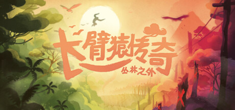 《长臂猿:超越森林 Gibbon: Beyond the Trees》Switch 1.4补丁_0