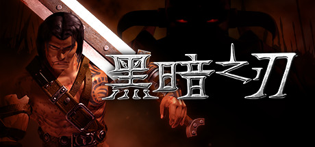 《黑暗之刃 Blade of Darkness》Switch版1.0.1补丁_0