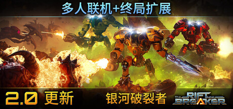 《银河破裂者/The Riftbreaker》PC版v1186.847_0