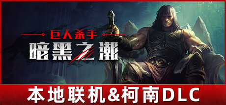 《巨人杀手：暗黑之潮/Jotunnslayer: Hordes of Hel》PC版v1.2.0_0