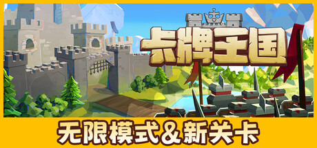 《卡牌王国/Kingdom’s Deck》PC版v1.3.3_0