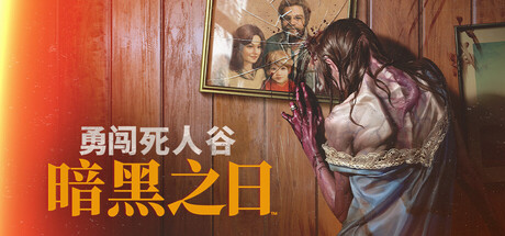 《勇闯死人谷：暗黑之日/Into the Dead: Our Darkest Days》PC版v0.12.2.18415_0