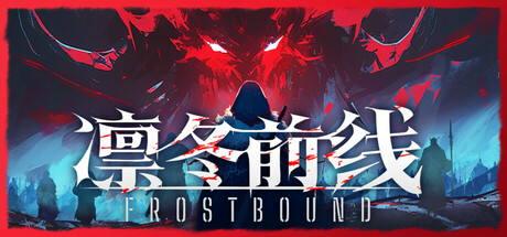 《凛冬前线/FrostBound》PC版v1.0.10_0