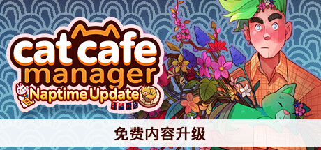 《猫咖经理 Cat Cafe Manager》Switch版1.2.489-s补丁_0
