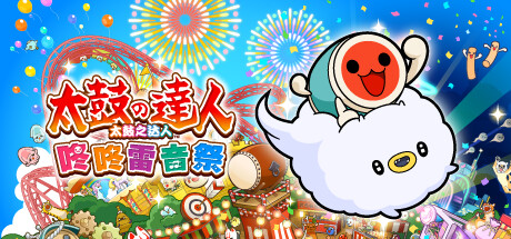 《太鼓之达人 咚咚雷音祭 Taiko no Tatsujin Rhythm Festival》Switch 3.2.0补丁+85DLC_0