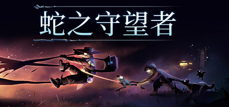 《蛇之守望者 The Serpent Rogue》Switch 1.0.2补丁_0