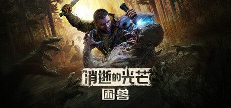 《消逝的光芒：困兽/Dying Light: The Beast》PC版v1.6.3_0
