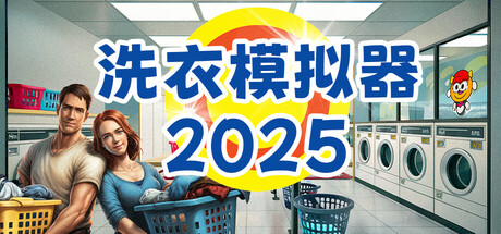 《洗衣模拟器/Laundry Simulator 2026》PC版Build.22777996_0