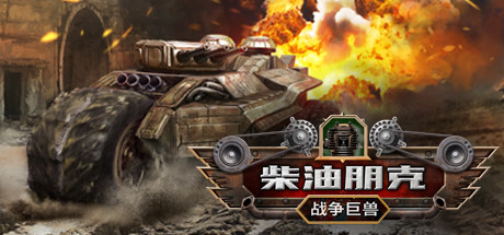 《柴油朋克：战争巨兽 Dieselpunk Wars》Switch版1.0.0补丁_0