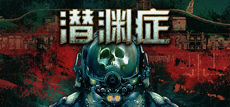 《潜渊症/Barotrauma》PC中文版下载-含v1.12.6.2_0