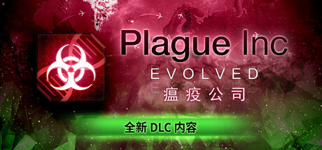 《瘟疫公司：物竞天择/Plague Inc: Evolved》PC版v1.23.0.7_0
