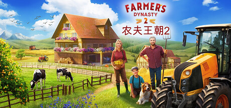 《农夫王朝2/Farmer’s Dynasty 2》PC版Build.22649203_0