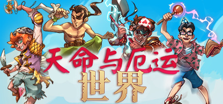 《天命与厄运：世界 Doom & Destiny Worlds》Switch版1.800.18737补丁+4DLC_0