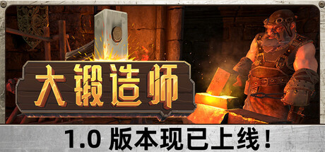 《大锻造师/Medieval Crafter: Blacksmith》PC版v1.0.1_0
